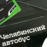 В Челябинске появились транспортные карты с желтым «Икарусом» - КП Челябинск