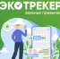 Проект «Экотрекер зелёных привычек» вошел в финал премии  президентской платформы «Россия – страна возможностей»   - Министерство экологии