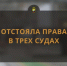 Отстояла права в трех судах - Челябинская ГМПР