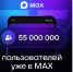 Количество пользователей МАХ достигло 55 миллионов - Министерство экологии