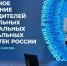 Директор ЧОУНБ приняла участие в Ежегодном совещании руководителей библиотек России – 2025 - Министерство культуры