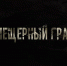 Челябинский фильм «Пещерный град» поражает зрителей творческо-научным подходом - Полит74
