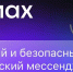 MAX — это быстрое и лёгкое приложение для обмена сообщениями, которое работает на любых устройствах — смартфонах и компьютерах - Министерство молодежи