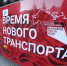 Продолжается обновление пассажирского транспорта в Челябинской агломерации - Правительство Челябинской области