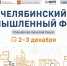 Главной темой «Челябинского промышленного форума-2025» станет производительность труда - Правительство Челябинской области