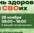 В Челябинской области пройдет «День здоровья для СВОих» - Правительство Челябинской области