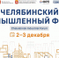 Главной темой «Челябинского промышленного форума-2025» станет производительность труда - Министерство международного и межрегионального сотрудничества