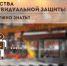 СИЗ: что нужно знать? - Челябинская ГМПР