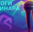 Ключевые положения национального режима в закупках рассмотрены региональными заказчиками на вебинаре - Министерство имущества