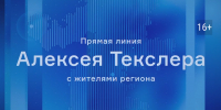 Алексей Текслер проведет прямую линию с южноуральцами - Полит74
