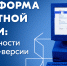 Платформа обратной связи: возможности десктоп-версии - Министерство архитектуры, градостроительства и комплексного развития территории