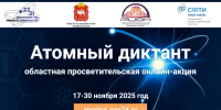 Министерство образования и науки Челябинской области приглашает сотрудников и обучающихся ЮУГМУ к участию в онлайн-акции «Атомный диктант» - ЮУГМУ
