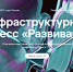 В Москве пройдет Инфраструктурный конгресс «Развивай.РФ» - Министерство сельского хозяйства