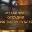 Металлург отсудил 350 тысяч рублей - Челябинская ГМПР