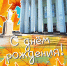 Челябинский педагогический поздравляет сотрудников с днем рождения! - ЧГПУ