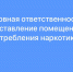 Рассмотрено уголовное дело в отношении мужчины, который предоставил помещение для потребления наркотиков - Ленинский районный суд