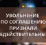 Увольнение по соглашению признали недействительным - Челябинская ГМПР