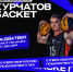 Челябинск примет Суперкубок России по баскетболу 3×3 - УралГУФК
