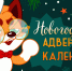 Адвент-календарь от «Читающего ЛИСа» - ЦБС г. Челябинска