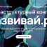 В Москве пройдет Инфраструктурный конгресс «Развивай.РФ» - Министерство социальных отношений
