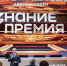 Знание.Премия представила лучшего просветителя и проект Челябинской области - Правительство Челябинской области