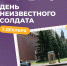 День Неизвестного Солдата - Челябинский медколледж