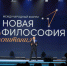 В Москве завершился Международный форум «Новая философия воспитания» - Центр дополнительного образования детей