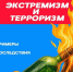 Что такое экстремизм и терроризм, и как преступники вовлекают граждан - Калининский район