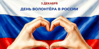 День волонтера - Управление по делам молодежи