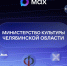 Министерство культуры и областные учреждения – в МАХ - Министерство культуры