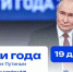 Подводим итоги года с Владимиром Путиным: 19 декабря пройдет прямая линия с Президентом РФ - Министерство образования