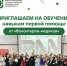 Обучающихся и волонтёров ЮУГМУ приглашают на обучение навыкам первой помощи - ЮУГМУ