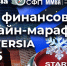 Девелопер "АПРИ" поддержал онлайн-марафон Finversia - ChelIndustry.Ru