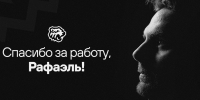 Спасибо, Рафаэль! - hcTraktor.Ru
