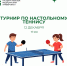 Сотрудники ЮУГМУ приглашаются на турнир по настольному теннису - ЮУГМУ
