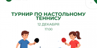 Сотрудники ЮУГМУ приглашаются на турнир по настольному теннису - ЮУГМУ