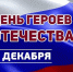 Официальное поздравление министра социальных отношений Челябинской области с Днем Героев Отечества - Министерство социальных отношений