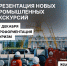 В Челябинске представят новые маршруты промышленного туризма: открыта регистрация на pitch-сессию выпускников программы «Открытая промышленность» - Главное управление координации развития туризма