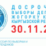 Информация для граждан Кыргызской Республики о досрочных выборах в Жогорку Кенеш - U74.Ru