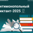 10-12 декабря пройдет Антимонопольный диктант-2025 - Управление делами Губернатора и Правительства области