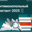 10-12 декабря пройдет Антимонопольный диктант-2025 - Госжилинспекция