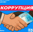 Полиция информирует! Коррупция: «простое решение» с очень «дорогими» последствиями - Калининский район