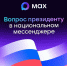 Пользователи МАХ смогут задать вопрос Президенту - Министерство экологии