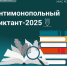 УФАС по Челябинской области проводит Антимонопольный диктант с 10-12 декабря 2025 года - Министерство дорожного хозяйства и транспорта