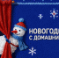 Проект новогоднего домашнего театра представил ВТБ - ChelIndustry.Ru