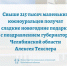 Свыше 215 тысяч маленьких южноуральцев получат сладкие новогодние подарки с поздравлением губернатора Челябинской области Алексея Текслера - Министерство социальных отношений