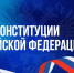 Поздравление главы Челябинска Алексея Лошкина с Днём Конституции Российской Федерации - Управление по делам молодежи