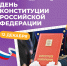 День Конституции - Челябинский медколледж