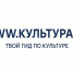 КУЛЬТУРА.РФ – ваш гид по культуре! - Министерство культуры