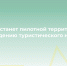 Миасс станет пилотной территорией по введению туристического налога в Челябинской области с 2026 года. - Главное управление координации развития туризма